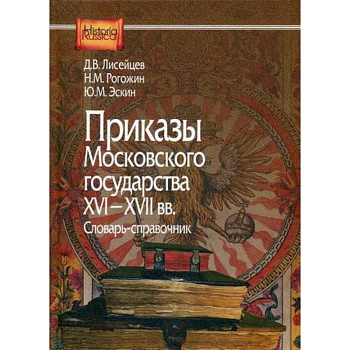 Приказы Московского государства 16-17вв Приказы Московского государства 16-17вв