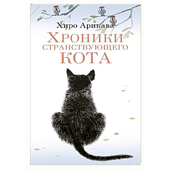 Хроники странствующего кота Хроники странствующего кота