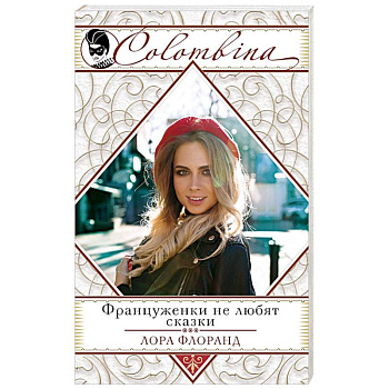 Француженки не любят сказки