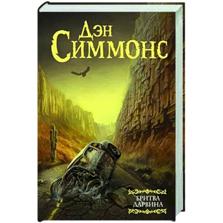 Зарубежный детектив, книга Бритва Дарвина купить по скидке