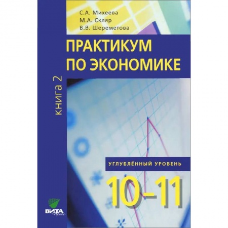 Экономика. Право, книга 10-11кл. Практикум по экономике Углубленный.уровень в 2 книгах. Книга 2 купить по скидке