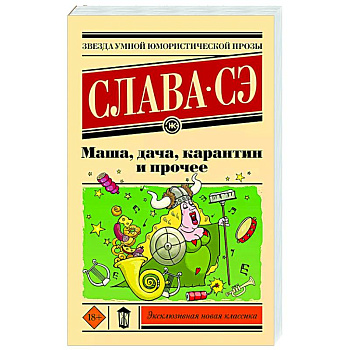 Маша, дача, карантин и прочее Маша, дача, карантин и прочее