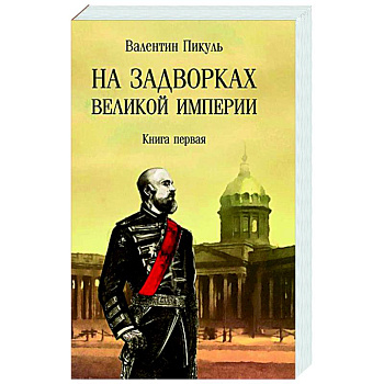 На задворках Великой империи. Книга 1 На задворках Великой империи. Книга 1