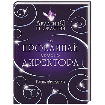 Академия Проклятий. Урок первый: Не проклинай своего директора Академия Проклятий. Урок первый: Не проклинай своего директора