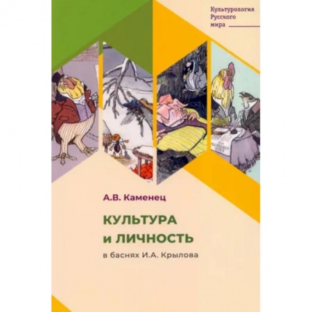 Литературная критика, книга Культура и личность в баснях И.А. Крылова купить по скидке