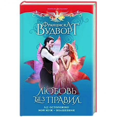 Русское фэнтези, книга Любовь без правил, или Осторожно! Мой муж - волшебник купить по скидке