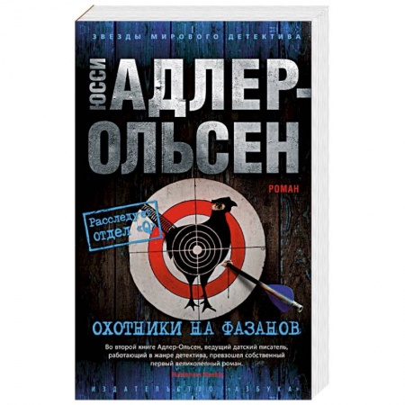 Зарубежный детектив, книга Охотники на фазанов купить по скидке