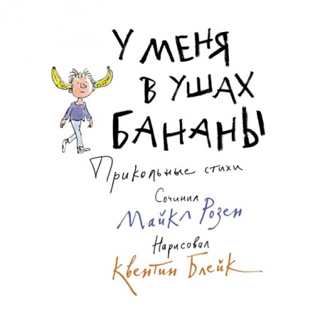 Стихи и загадки для малышей, книга У меня в ушах бананы купить по скидке