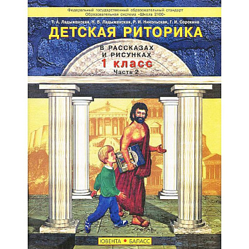 Детская риторика в рассказах и рисунках. 1 класс. В 2 частях. Часть 2 Детская риторика в рассказах и рисунках. 1 класс. В 2 частях. Часть 2