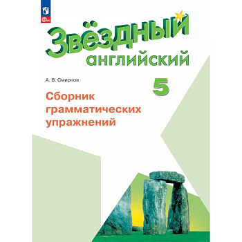 Английский язык. Сборник грамматических упражнений. 5 класс