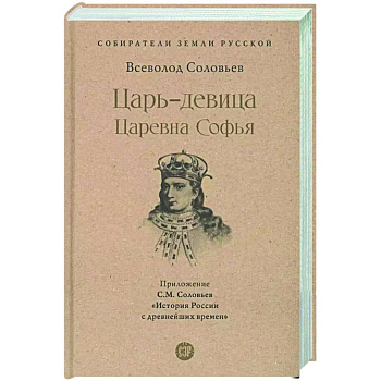Царь-девица. Царевна Софья Царь-девица. Царевна Софья