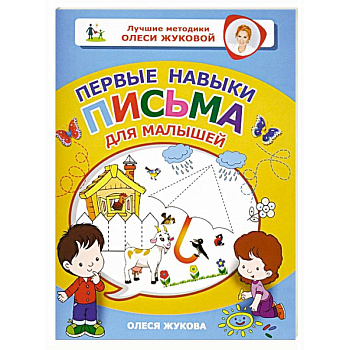 Первые навыки письма для малышей Первые навыки письма для малышей