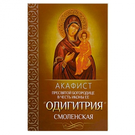 Иконы. Иконостас, книга Акафист Пресвятой Богородице в честь иконы Ее 'Одигитрия' Смоленская. купить по скидке