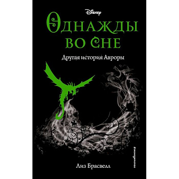 Однажды во сне. Другая история Авроры (новое оформление) Однажды во сне. Другая история Авроры (новое оформление)