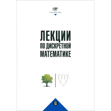 Дискретный анализ (математика), книга Лекции по дискретной математике купить по скидке