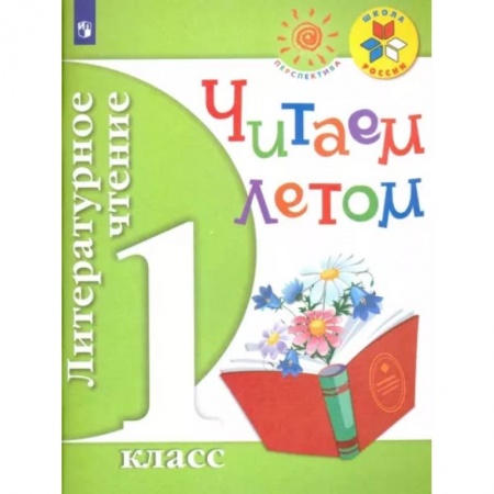 Литература, книга Литературное чтение. 1 класс. Читаем летом. Учебное пособие. ФГОС купить по скидке