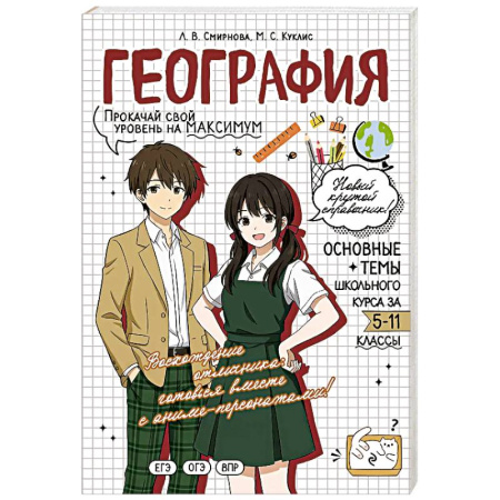 География, книга География: прокачай свой уровень на максимум купить по скидке