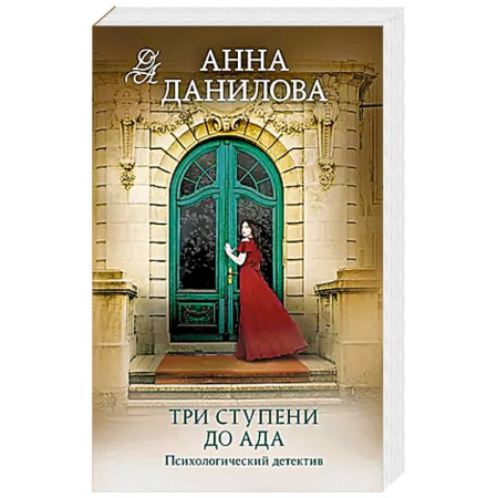Триллеры, книга Три ступени до ада купить по скидке