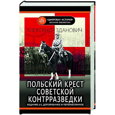 История войн, книга Польский крест советской контрразведки купить по скидке