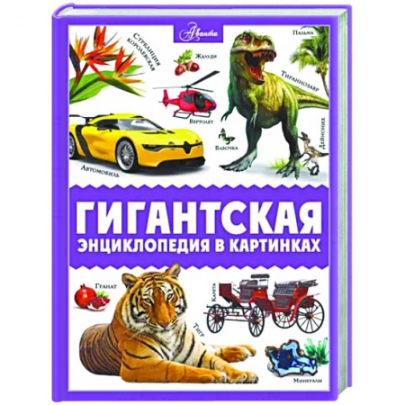 Все обо всем. Универсальные энциклопедии, книга Гигантская энциклопедия в картинках купить по скидке