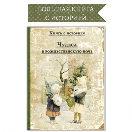 Повести и рассказы о детях, книга Чудеса в рождественскую ночь купить по скидке
