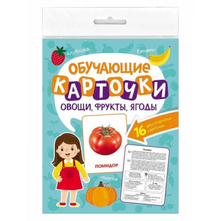 Знакомство с миром, развитие малыша, книга Овощи, фрукты, ягоды. 16 двусторонних карточек купить по скидке