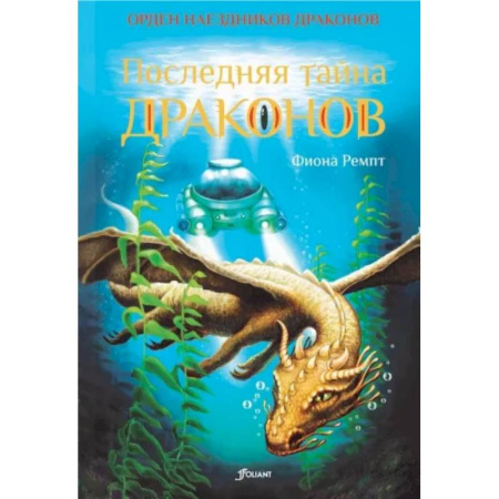 Мистика. Фантастика. Фэнтези, книга Последняя тайна драконов купить по скидке