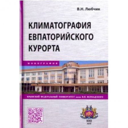 Экология. Человек и окружающая среда, книга Климатография Евпаторийского курорта купить по скидке