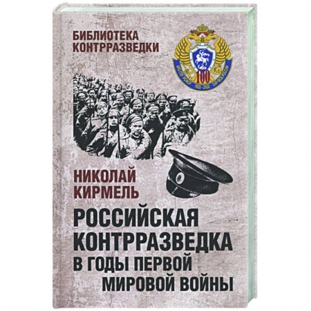 Первая мировая война (1914-1918), книга Российская контрразведка в годы Первой мировой войны  (12+) купить по скидке