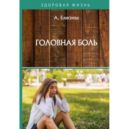 Популярная и нетрадиционная медицина, книга Головная боль купить по скидке