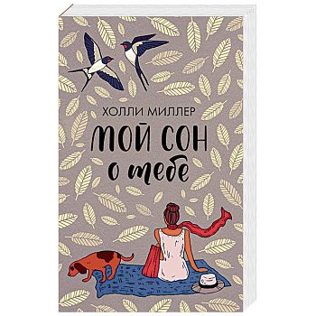 Мой сон о тебе Мой сон о тебе