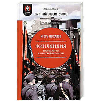 Финляндия. Государство из царской пробирки Финляндия. Государство из царской пробирки
