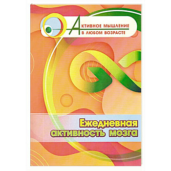 Ежедневная активность мозга Ежедневная активность мозга