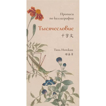Тысячесловие. Прописи по каллиграфии Тысячесловие. Прописи по каллиграфии