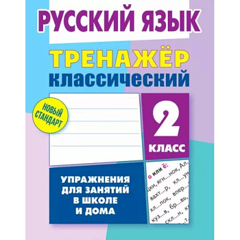 Русский язык. 2 класс. Тренажёр классический Русский язык. 2 класс. Тренажёр классический