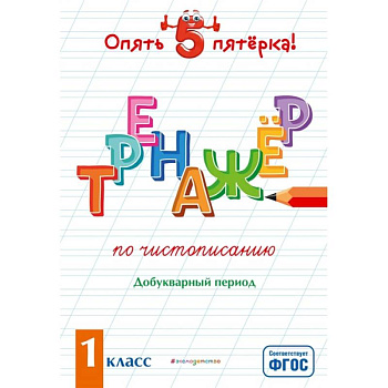 Тренажер по чистописанию. Добукварный период. 1 класс Тренажер по чистописанию. Добукварный период. 1 класс