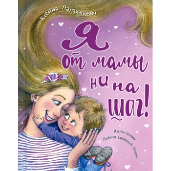 Я от мамы ни на шаг! Я от мамы ни на шаг!