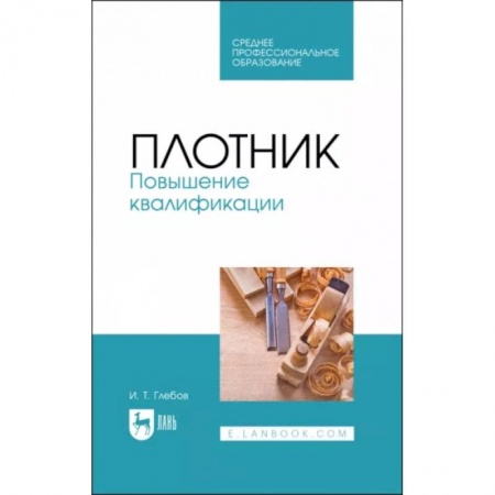 Другие виды ремесел и рукоделия, книга Плотник. Повышение квалификации. Учебное пособие для СПО купить по скидке