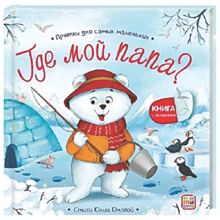 Знакомство с миром, развитие малыша, книга Прятки для самых маленьких. Где мой папа? купить по скидке