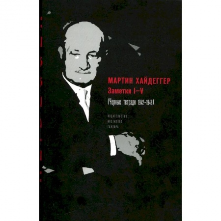 Избранные философские труды и речи, книга Заметки I-V (Черные тетради 1942-1948) купить по скидке