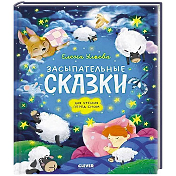 Засыпательные сказки для чтения перед сном Засыпательные сказки для чтения перед сном