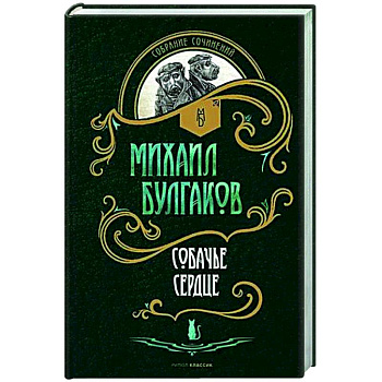 Собачье сердце: повести Собачье сердце: повести