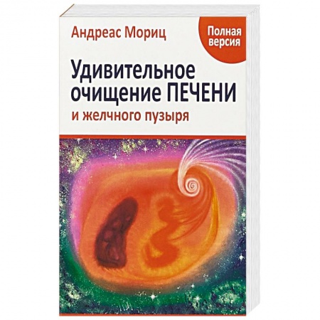Болезни печени, почек, поджелудочной железы, книга Удивительное очищение печени и желчного пузыря купить по скидке