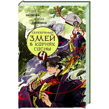 Русское фэнтези, книга Серебряный змей в корнях сосны - 4 купить по скидке