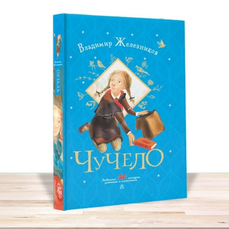 Повести и рассказы о детях, книга Чучело купить по скидке