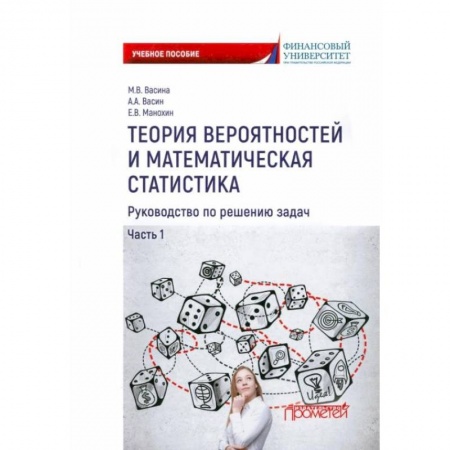 Математика, книга Теория вероятностей и математическая статистика. Руководство по решению задач. Часть 1 купить по скидке