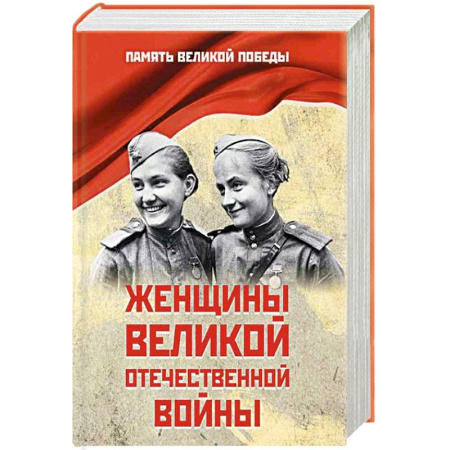 Мемуары, биографии военных деятелей, книга Женщины Великой Отечественной войны купить по скидке