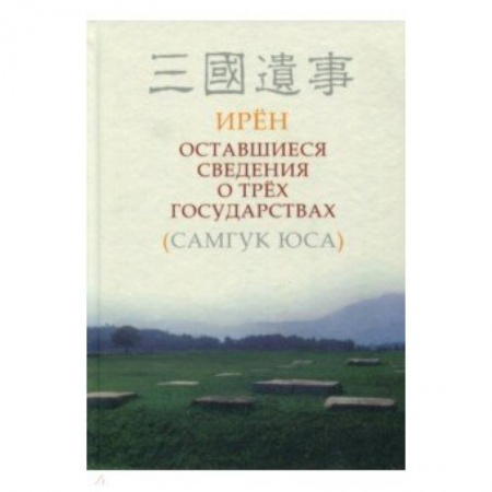 Другие страны Азии и Африки, книга Оставшиеся сведения о трёх государствах (Самгук оса) купить по скидке
