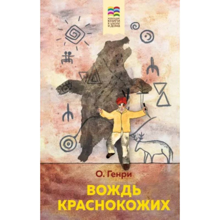 Приключения. Детективы, книга Вождь краснокожих купить по скидке