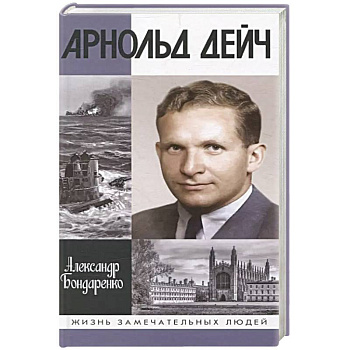 Арнольд Дейч:Вербовщик Божьей милостью Арнольд Дейч:Вербовщик Божьей милостью